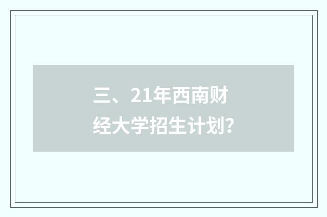 三、21年西南财经大学招生计划？