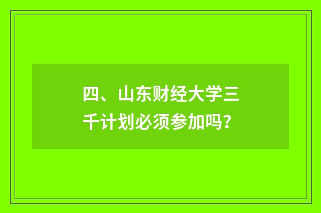 四、山东财经大学三千计划必须参加吗?