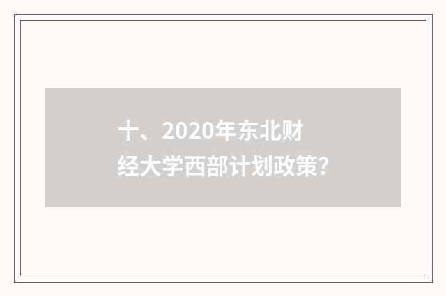 十、2020年东北财经大学西部计划政策?