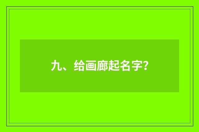 九、给画廊起名字?