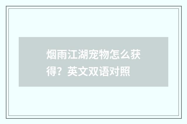 烟雨江湖宠物怎么获得?英文双语对照