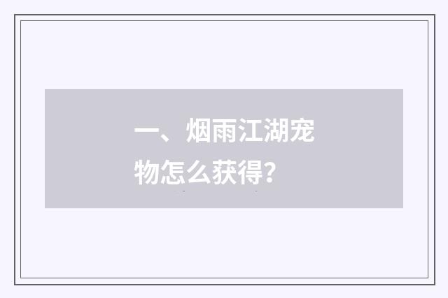 一、烟雨江湖宠物怎么获得?