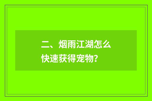 二、烟雨江湖怎么快速获得宠物？