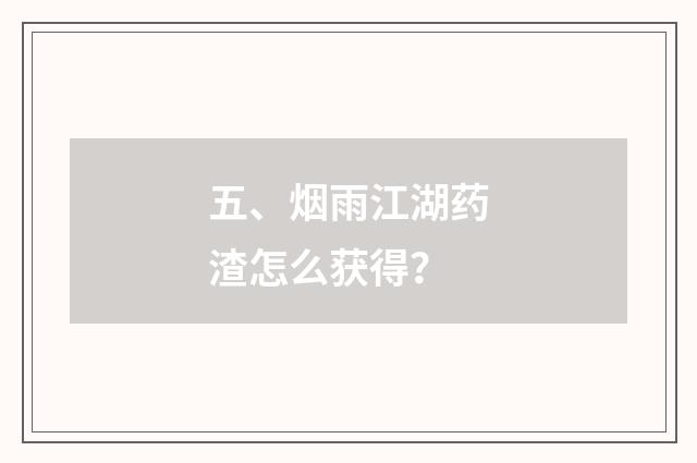 五、烟雨江湖药渣怎么获得?