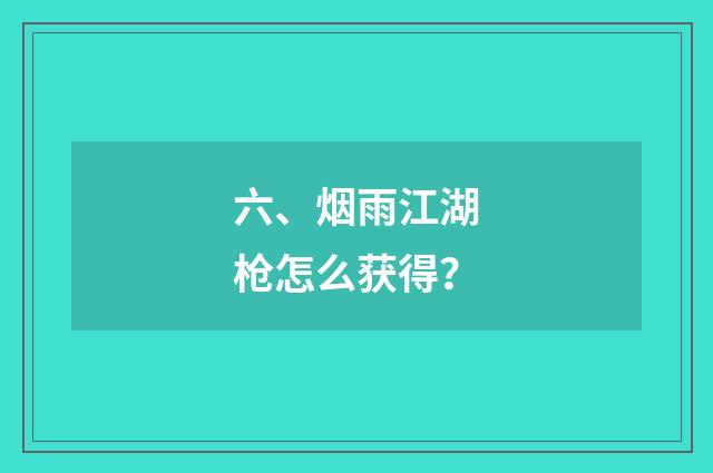 六、烟雨江湖枪怎么获得?