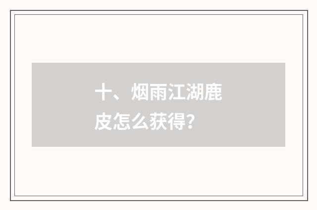 十、烟雨江湖鹿皮怎么获得?