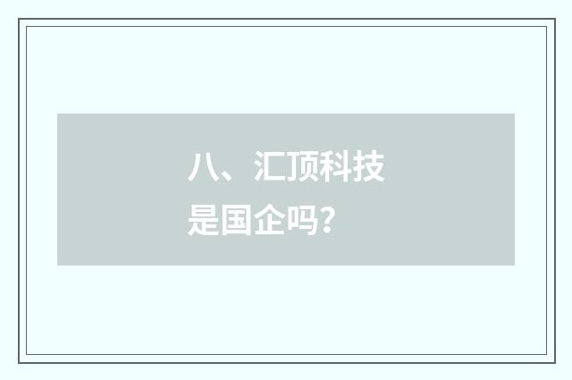 八、汇顶科技是国企吗？