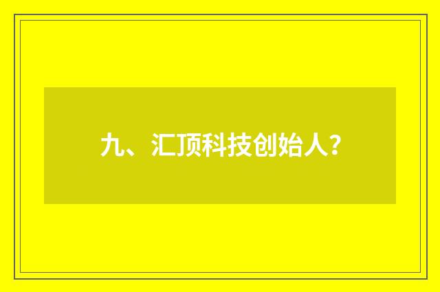 九、汇顶科技创始人？