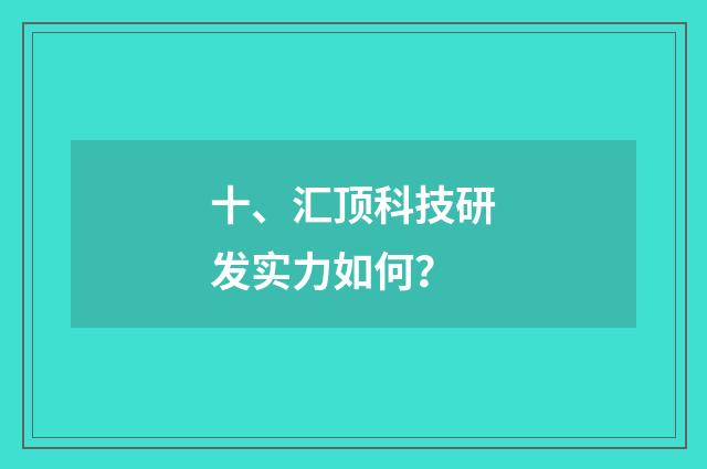 十、汇顶科技研发实力如何?