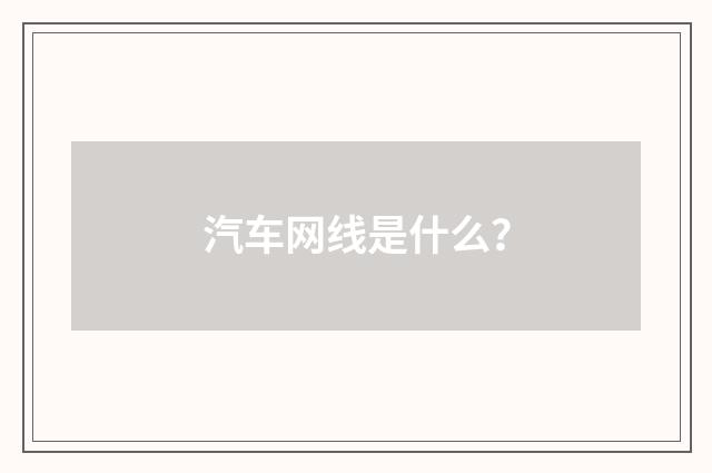 汽车网线是什么?