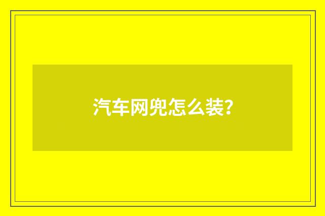汽车网兜怎么装？