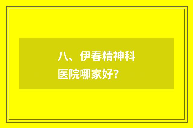八、伊春精神科医院哪家好?