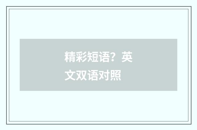 精彩短语?英文双语对照