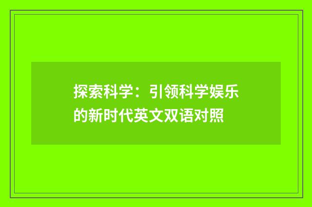 探索科学:引领科学娱乐的新时代英文双语对照