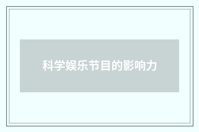 科学娱乐节目的影响力