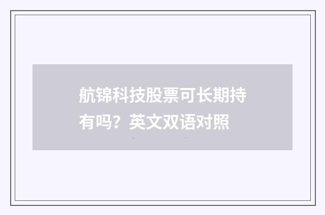 航锦科技股票可长期持有吗?英文双语对照