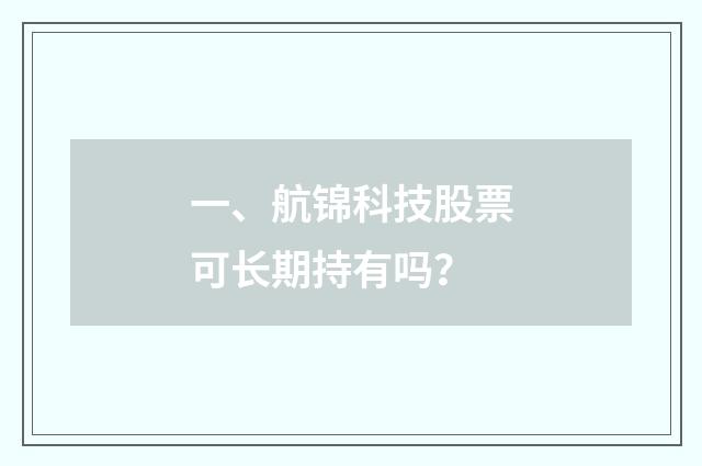 一、航锦科技股票可长期持有吗?