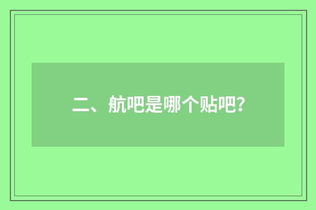 二、航吧是哪个贴吧？