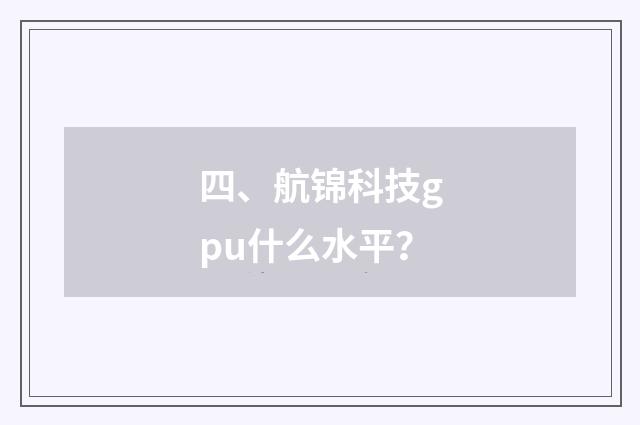 四、航锦科技gpu什么水平？