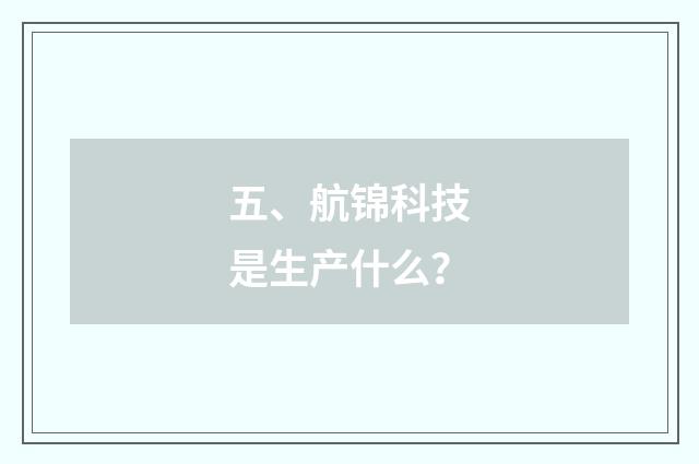 五、航锦科技是生产什么?