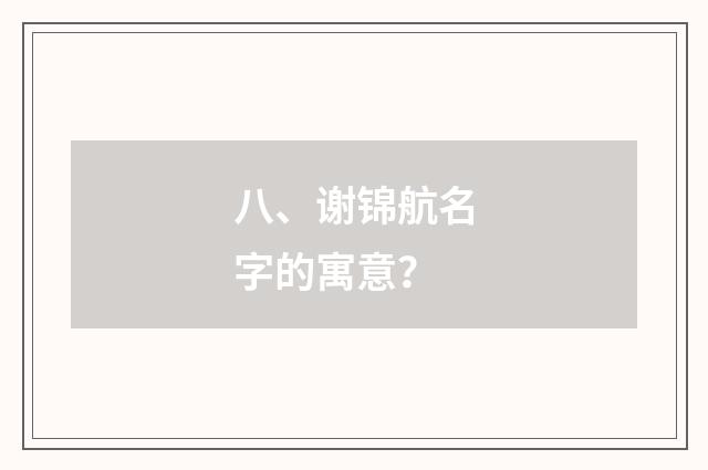 八、谢锦航名字的寓意?