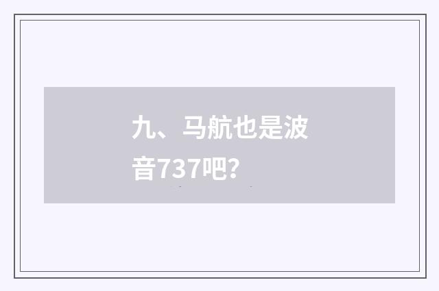 九、马航也是波音737吧？