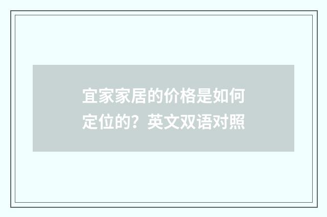 宜家家居的价格是如何定位的?英文双语对照