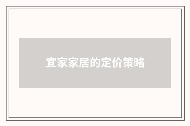 宜家家居的定价策略