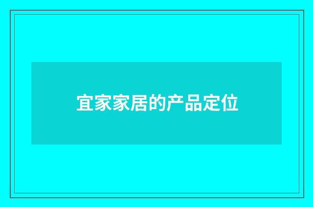 宜家家居的产品定位