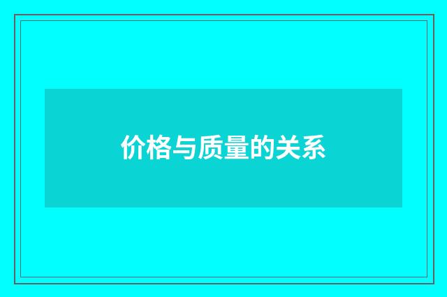 价格与质量的关系