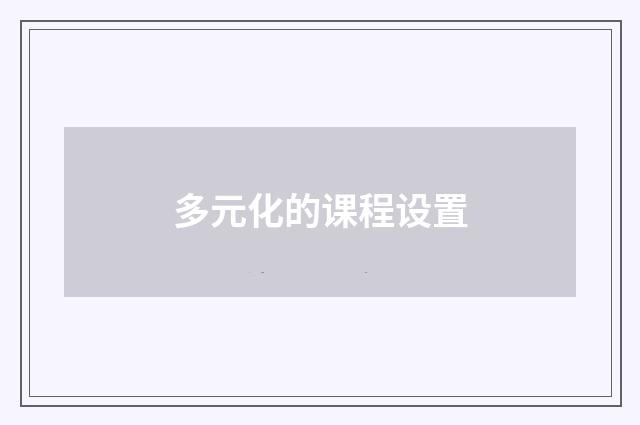 多元化的课程设置