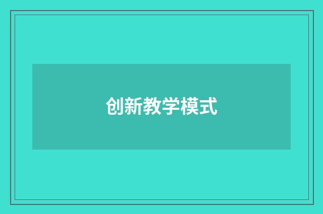 创新教学模式