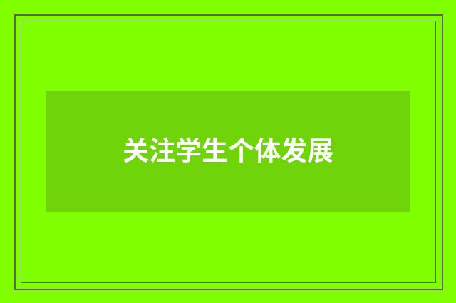 关注学生个体发展