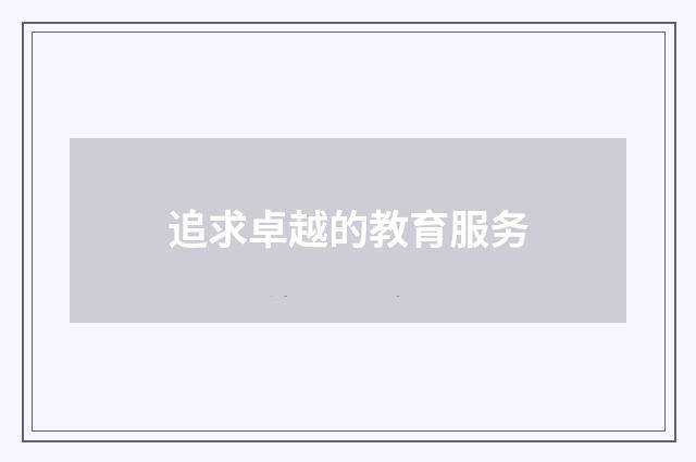追求卓越的教育服务