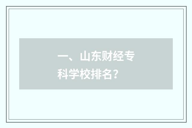 一、山东财经专科学校排名？