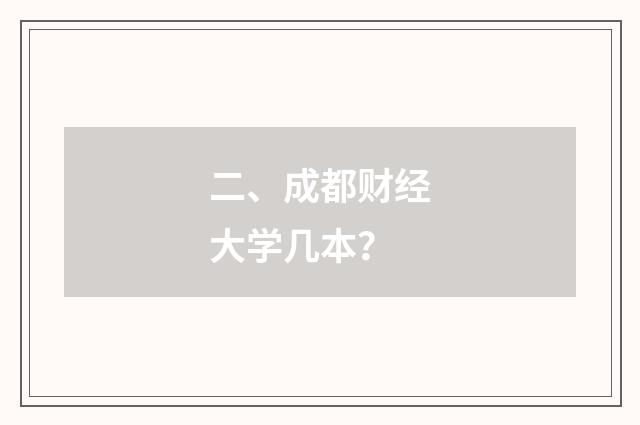 二、成都财经大学几本?