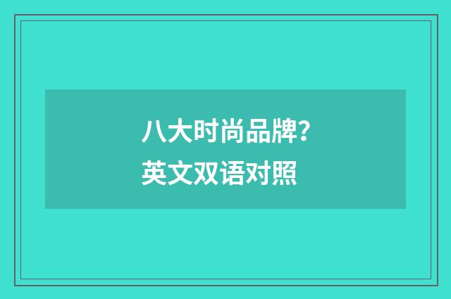 八大时尚品牌？英文双语对照