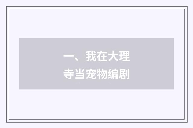 一、我在大理寺当宠物编剧