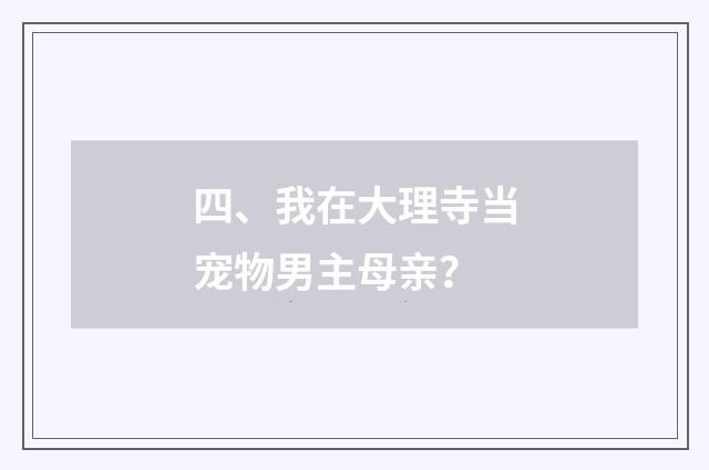 四、我在大理寺当宠物男主母亲?