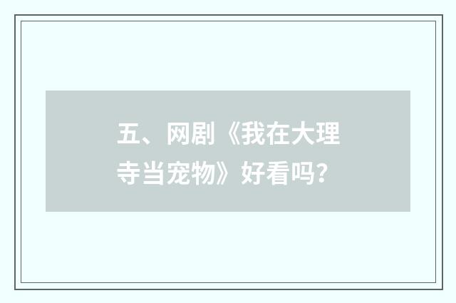 五、网剧《我在大理寺当宠物》好看吗？