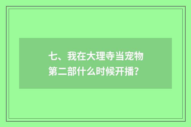 七、我在大理寺当宠物第二部什么时候开播?