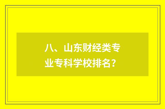 八、山东财经类专业专科学校排名?