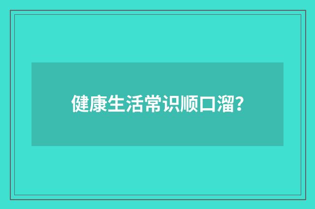 健康生活常识顺口溜?