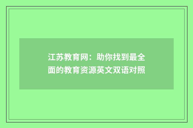 江苏教育网：助你找到最全面的教育资源英文双语对照