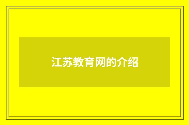 江苏教育网的介绍