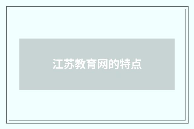 江苏教育网的特点