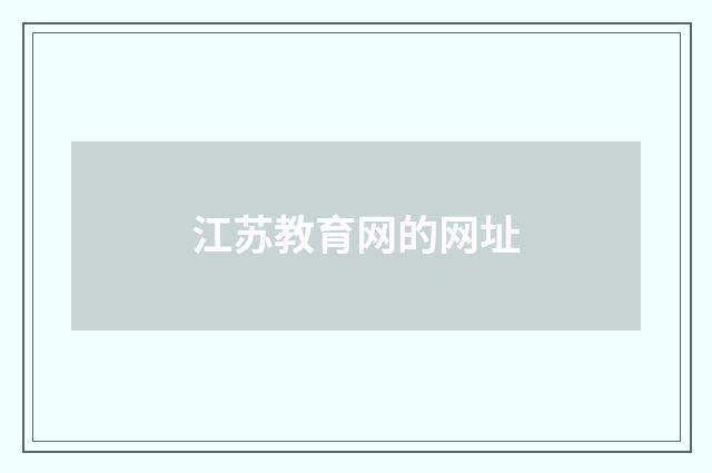 江苏教育网的网址