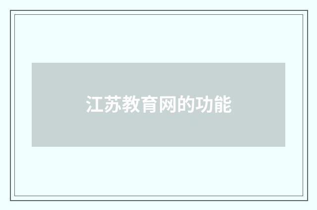 江苏教育网的功能