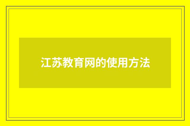 江苏教育网的使用方法