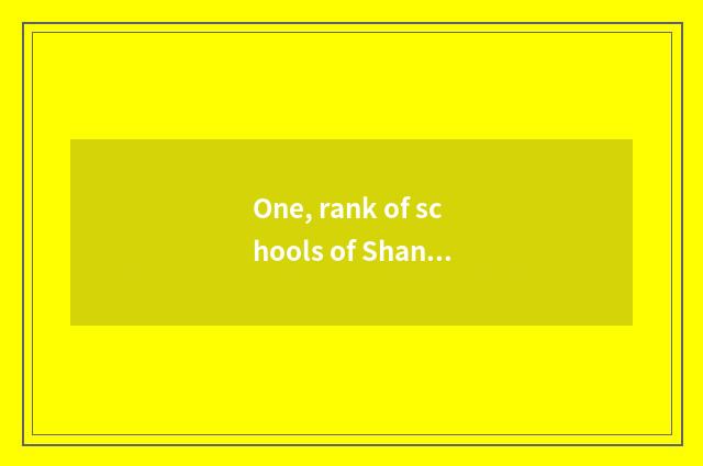 One, rank of schools of Shandong finance and economics?
